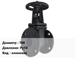 Задвижка чугунная канализационная 700 Ру10 клиновая